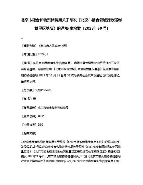 北京市粮食和物资储备局关于印发《北京市粮食领域行政强制裁量权基准》的通知(京粮发〔2023〕59号)