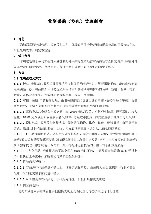 物资采购(发包)管理制度
