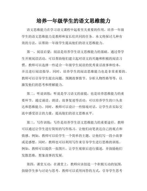 培养一年级学生的语文思维能力