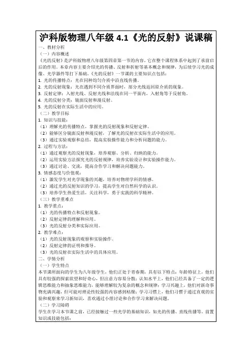 沪科版物理八年级4.1《光的反射》说课稿