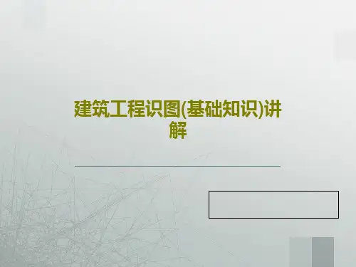 建筑工程识图(基础知识)讲解PPT117页