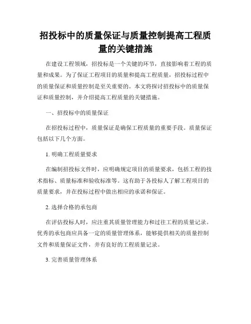 招投标中的质量保证与质量控制提高工程质量的关键措施