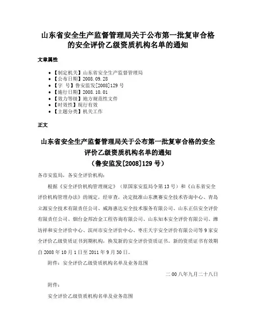 山东省安全生产监督管理局关于公布第一批复审合格的安全评价乙级资质机构名单的通知