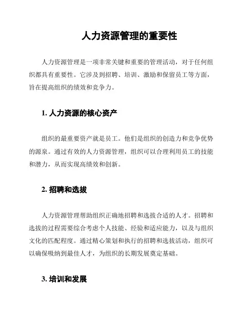  人力资源管理的重要性