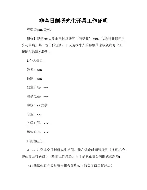 非全日制研究生开具工作证明