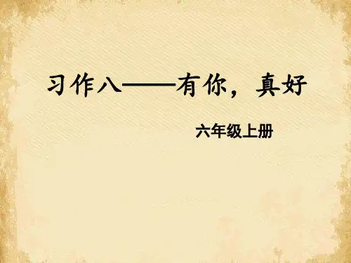 《有你,真好》PPT
