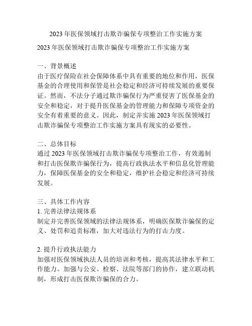 2023年医保领域打击欺诈骗保专项整治工作实施方案