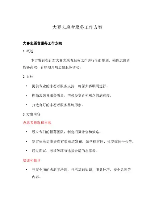 大赛志愿者服务工作方案