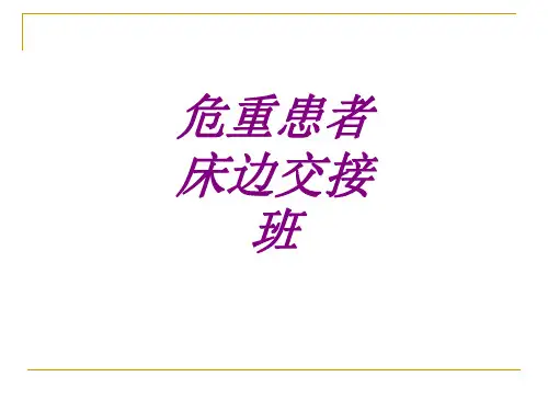 医学危重患者床边交接班ppt培训课件