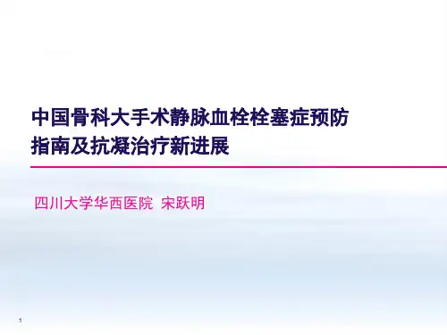 最新中国骨科大手术静脉血栓栓塞症预防指南及抗凝治疗新进-药学医学精品资料