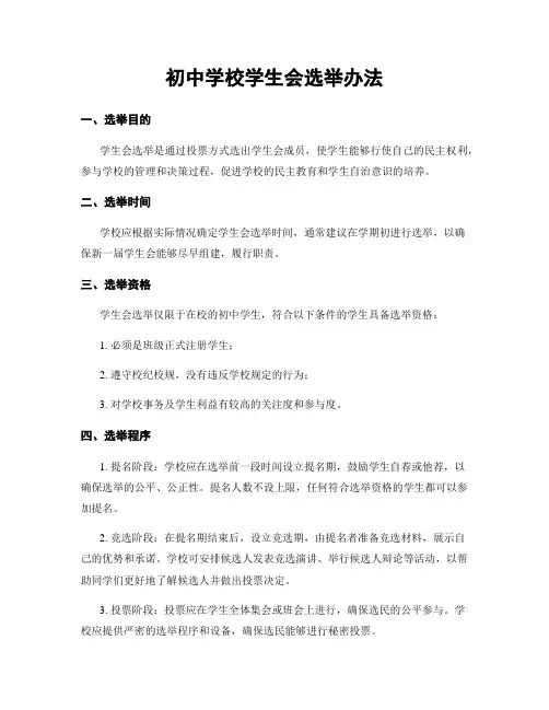 初中学校学生会选举办法