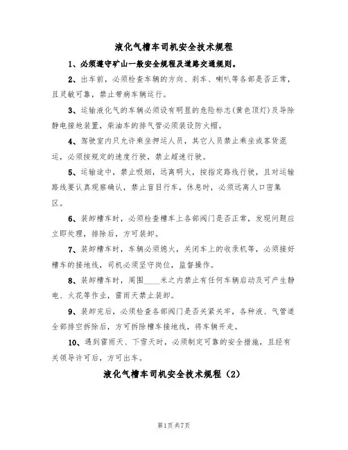 液化气槽车司机安全技术规程（5篇）
