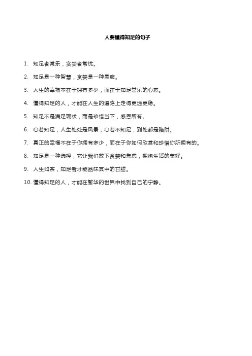 人要懂得知足的句子