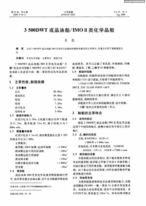 3500DWT成品油船／IMOⅡ类化学品船