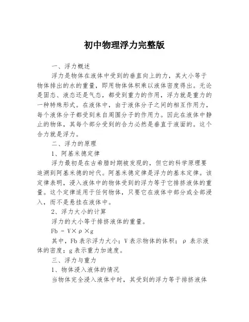 初中物理浮力完整版