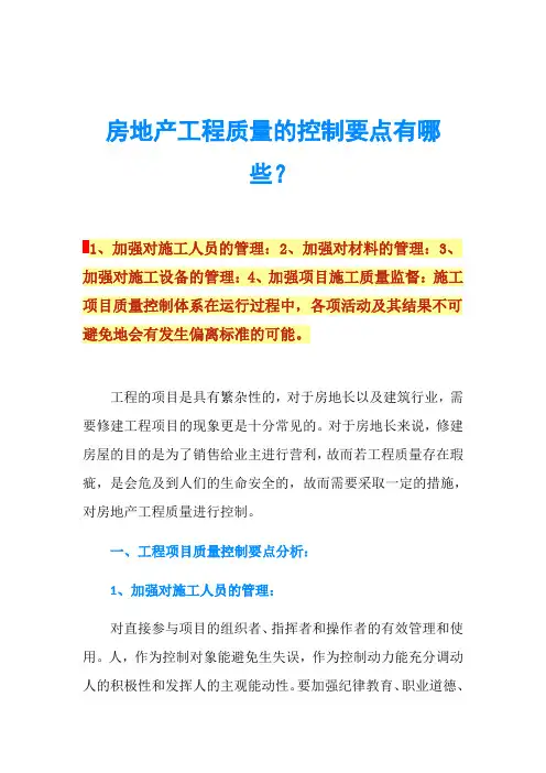 房地产工程质量的控制要点有哪些？