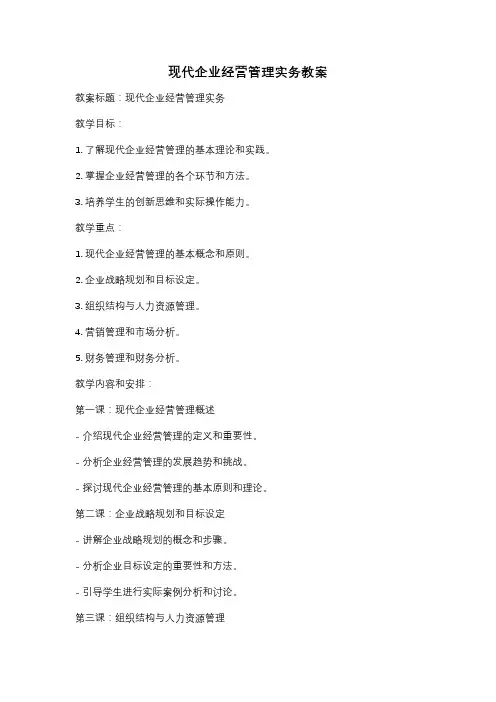 现代企业经营管理实务教案