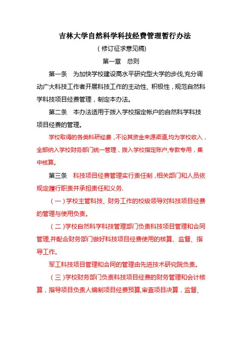 吉林大学自然科学科技经费管理暂行办法-吉林大学基础医学院