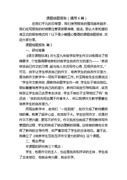 课题结题报告(通用6篇)