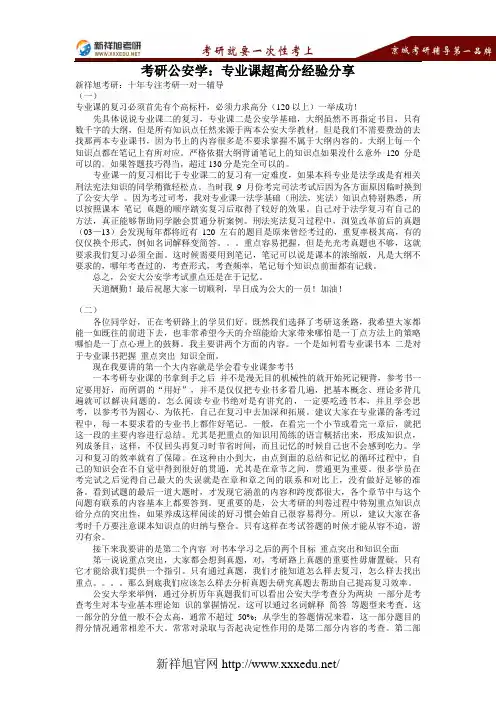 【新祥旭考研】考研公安学：专业课超高分经验分享