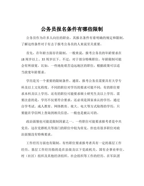 公务员报名条件有哪些限制