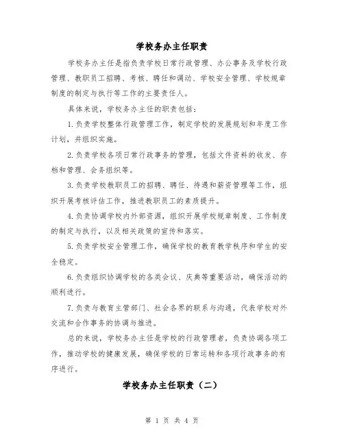 学校务办主任职责（三篇）