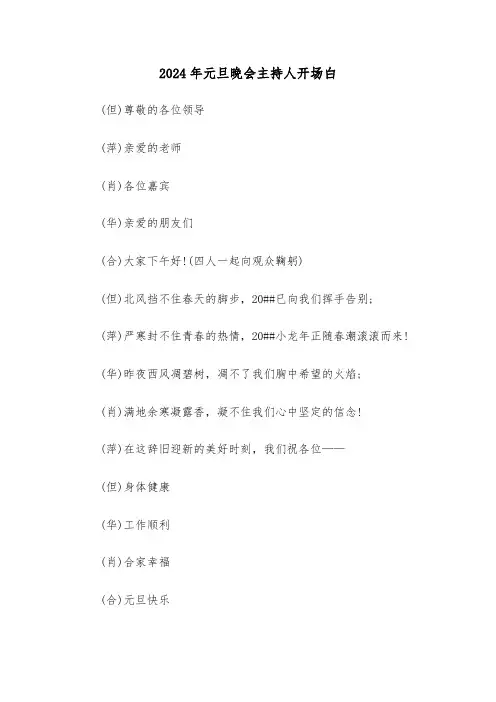 2024年元旦晚会主持人开场白(3篇)