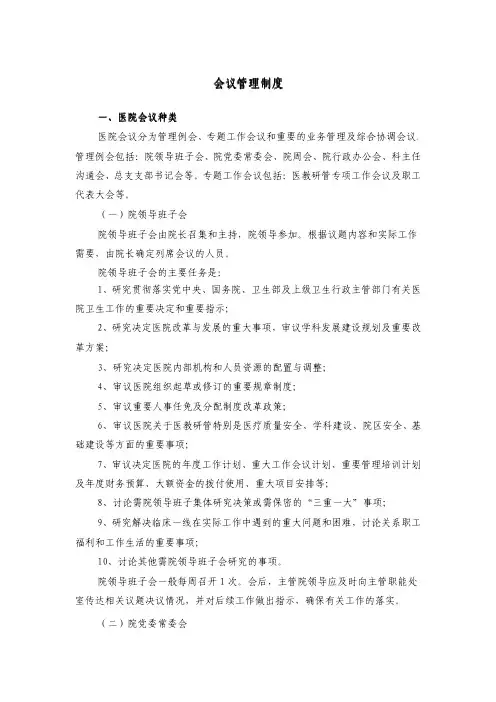 HC3i-北京协和医院规章制度汇编之会议管理制度