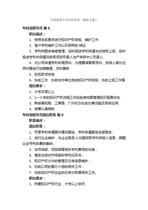 专利流程专员岗位职责（精选3篇）
