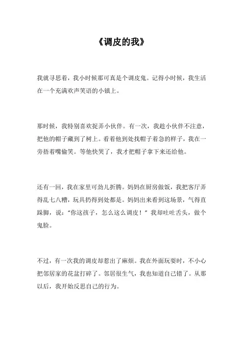 调皮的我作文300字左右