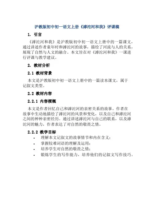 沪教版初中初一语文上册《滹沱河和我》评课稿