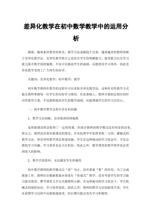 差异化教学在初中数学教学中的运用分析