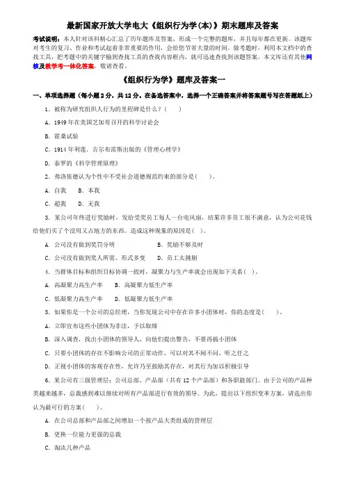 最新国家开放大学电大《组织行为学(本)》期末题库及答案