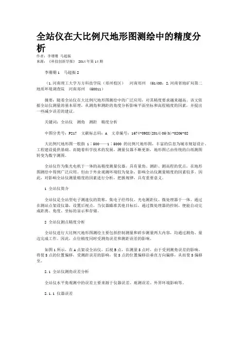 全站仪在大比例尺地形图测绘中的精度分析