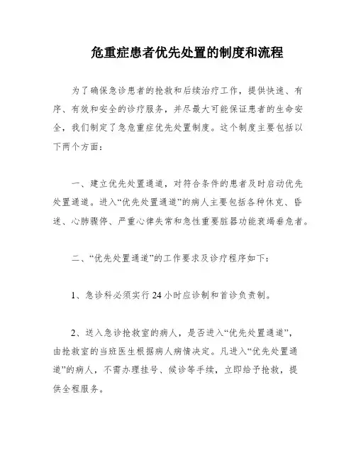 危重症患者优先处置的制度和流程