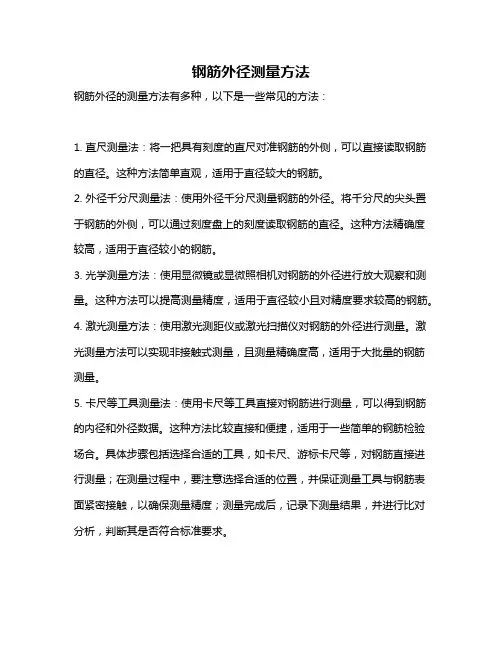 钢筋外径测量方法