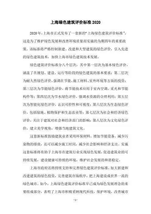 上海绿色建筑评价标准2020