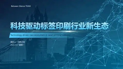 标签印刷行业四大创新技术介绍模板文档