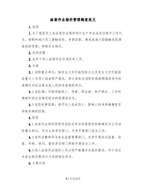 涂装作业场所管理制度范文（2篇）