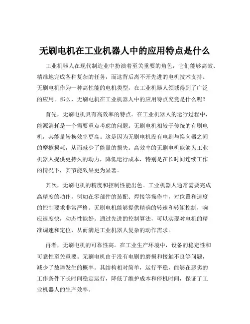 无刷电机在工业机器人中的应用特点是什么