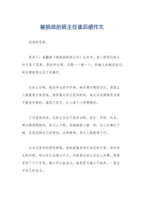 被挑战的班主任读后感作文