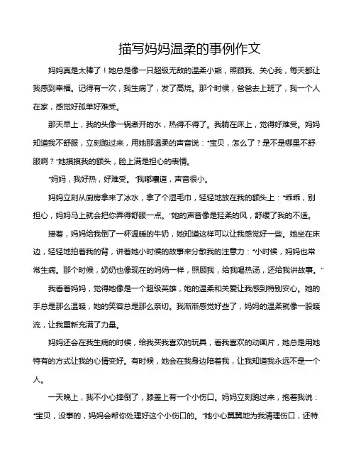 描写妈妈温柔的事例作文