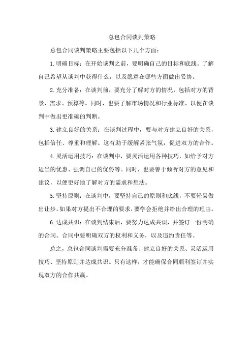 总包合同谈判策略