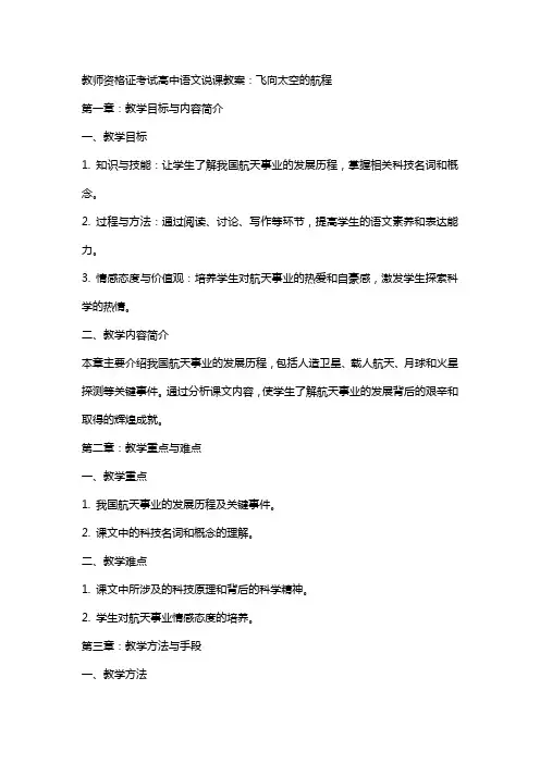 教师资格证考试高中语文说课教案：飞向太空的航程