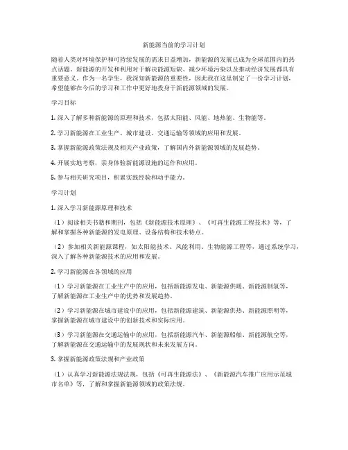 新能源当前的学习计划