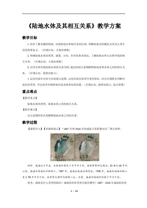 陆地水体及其相互关系示范教案