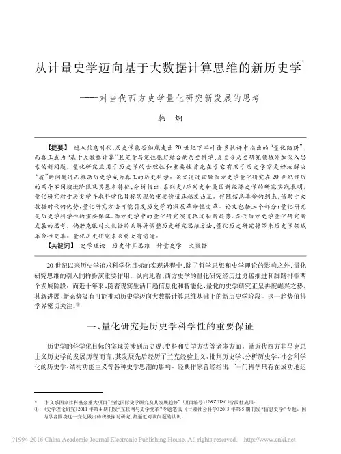 _从计量史学迈向基于大数据计算思维的新历史学——对当代西方史学量化研究新发展的思考