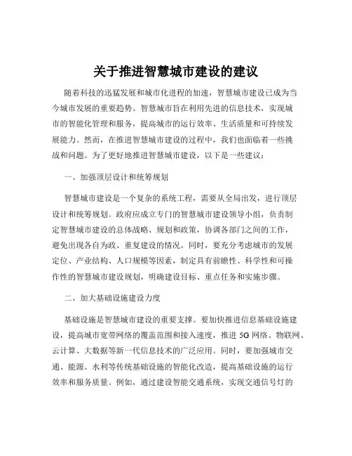 关于推进智慧城市建设的建议