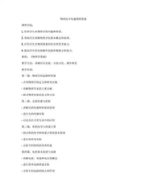 物理高中有趣课程教案