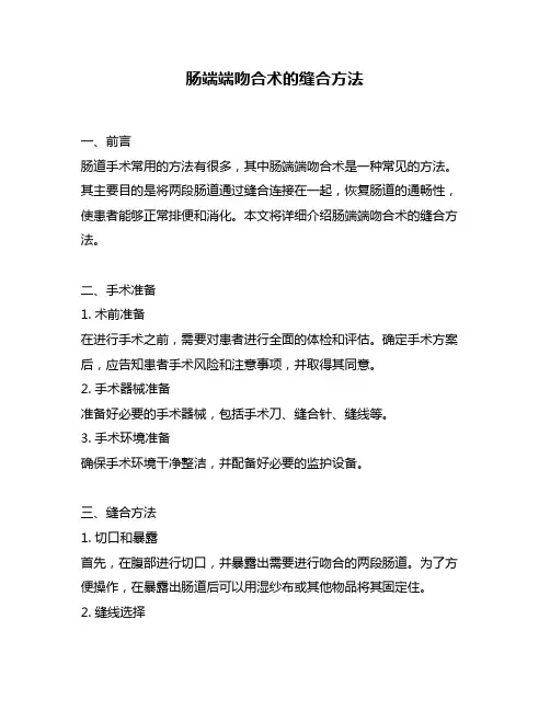 肠端端吻合术的缝合方法